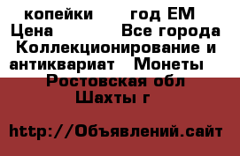 2 копейки 1802 год.ЕМ › Цена ­ 4 000 - Все города Коллекционирование и антиквариат » Монеты   . Ростовская обл.,Шахты г.